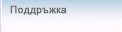 Поддръжка