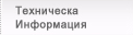 Техническа информация