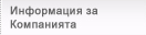 Информация за компанията