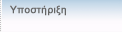 Υποστήριξη