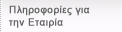 Πληροφορίες για την Εταιρία
