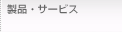 製品・サービス