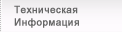 Техническая информация