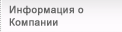 Информация о Компании