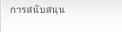 การสนับสนุน
