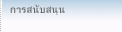 การสนับสนุน