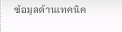 ข้อมูลด้านเทคนิค