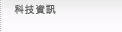 科技資訊