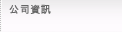 公司資訊