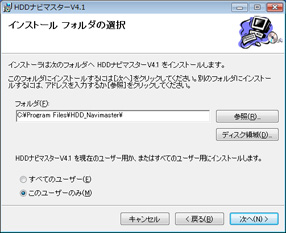 （4）「インストールフォルダの選択」画面が表示されます。
インストールするフォルダが表示されます。インストールフォルダを確認し「次へ」をクリックします。インストール先は任意に変更することも出来ます。
また、HDDナビマスターを使用するユーザーを選択します。