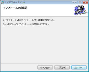 （5）「インストールの確認」画面が表示されます。
インストールする準備が完了しました。このままインストールを継続する場合は、［次へ］をクリックします。