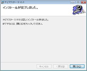 （7）「インストールの完了」画面が表示されます。
これでインストールは完了です。[閉じる]をクリックしてインストーラを終了してください。