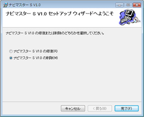 （1）「INSTALL_010s.msi」をダブルクリックして起動してください。既にHDDナビマスターがインストール済みである場合は、［ようこそ］画面が表示されます。［ナビマスター S V1.0の削除］を選択し［完了］ボタンをクリックします。