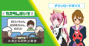 カスタムぼいす／ダウンロードボイス