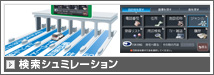 検索シュミレーション