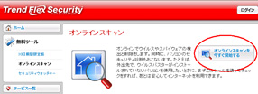 「オンラインスキャン」の画面が表示されたら、「オンラインスキャンを今すぐ開始する」をクリックしてください。