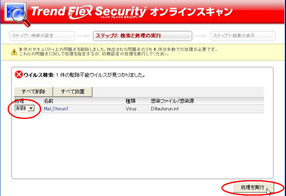 【ウイルス感染している場合】
右の様な画面が表示されます。「処理を実行」をクリックして、駆除を行ってください。
