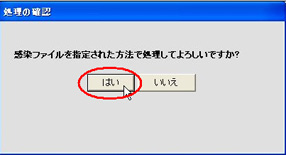 「処理の確認」の画面が表示されたら「はい」をクリックしてください。
