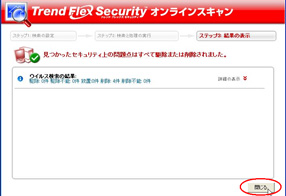「ウイルスの駆除」が完了すると、右の画面が表示されますので「閉じる」をクリックして終了してください。
