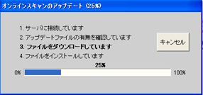 5.パターンファイルと検索エンジンがダウンロードされます。