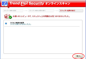 8.検索結果の表示
【ウイルス感染していない場合】
右の画面が表示されますので「閉じる」をクリックして終了してください。
ご使用の製品は、安心してご使用できます。
