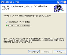 1.「INSTALL_030.msi」をダブルクリックして起動してください。
既にHDDナビマスターがインストール済である場合は、［ようこそ］画面が表示されます。［HDDナビマスターV3.0の削除］を選択し［完了］ボタンをクリックします。
