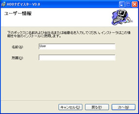 (4)「ユーザ情報」画面が表示されます。
必要に応じてユーザ名と会社名を入力し、[次へ]をクリックしてインストールを開始します。