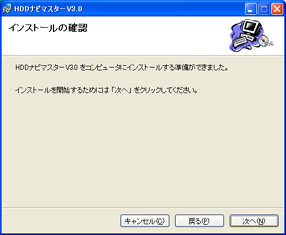 (6)「インストールの確認」画面が表示されます。
インストールする準備が完了しました。このままインストールを継続する場合は、［次へ］をクリックします。