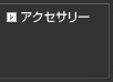 アクセサリー　TVチューナー ETC ビーコン リモコンなど
