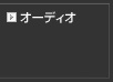 オーディオ