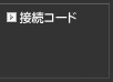 接続コード