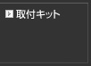 取付キット