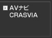 AVナビ　CRASVIA