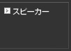 スピーカー