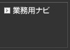 業務用ナビ