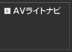 AVライトナビ NX501
