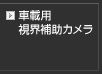 車載用視界補助カメラ リアビジョンカメラ サイドビューカメラ