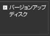 バージョンアップディスク