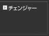 チェンジャー