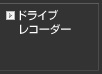 ドライブレコーダー