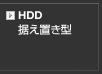 HDD据え置き型