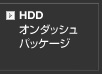 HDDオンダッシュパッケージ