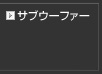 サブウーファー