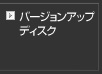 バージョンアップディスク