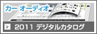 2011 カーオーディオデジタルカタログ