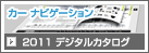 2011 カーナビデジタルカタログ