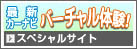 バーチャル体験ナビスペシャルサイト