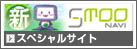 Smooナビスペシャルサイト