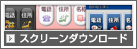 スクリーンダウンロード