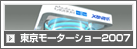 東京モーターショー2007